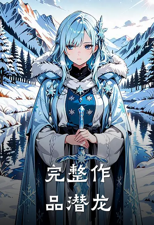 完整作品潜龙