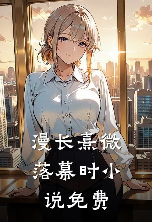 漫长熹微落幕时小说免费