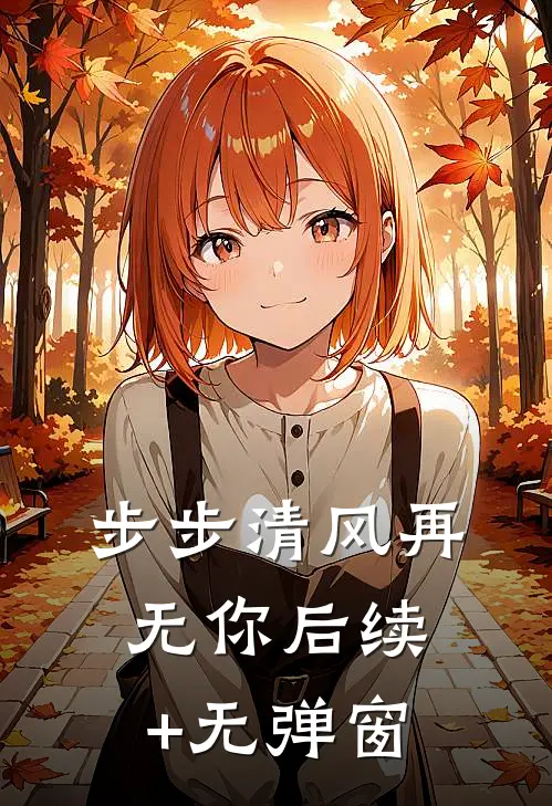 步步清风再无你后续+无弹窗