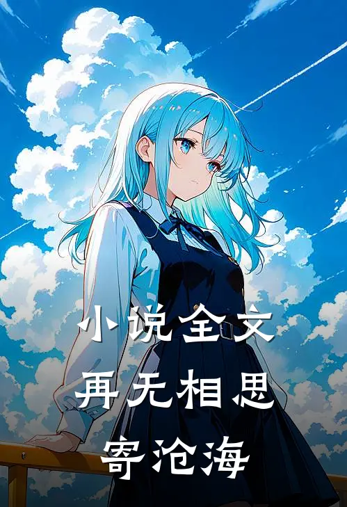 小说全文再无相思寄沧海