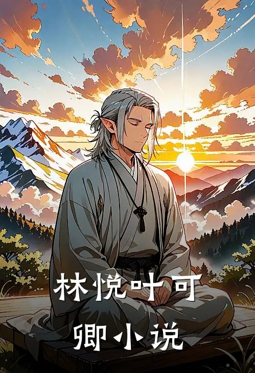 林悦叶可卿小说