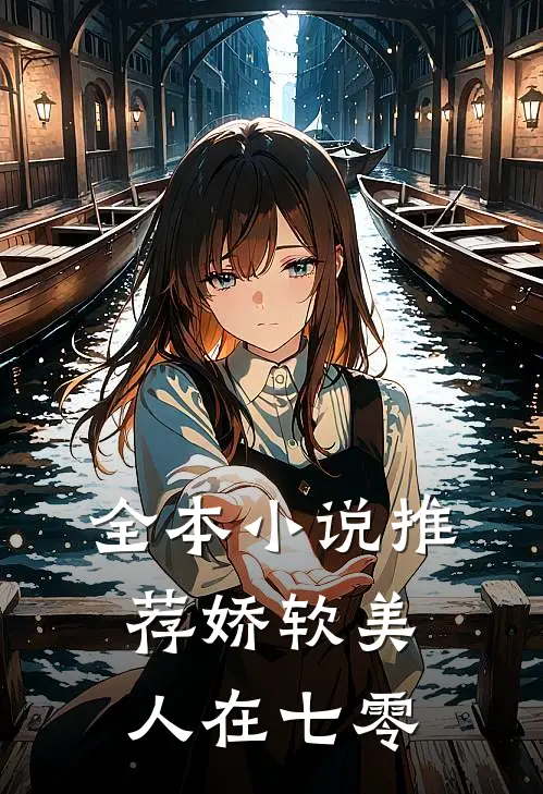 全本小说推荐娇软美人在七零