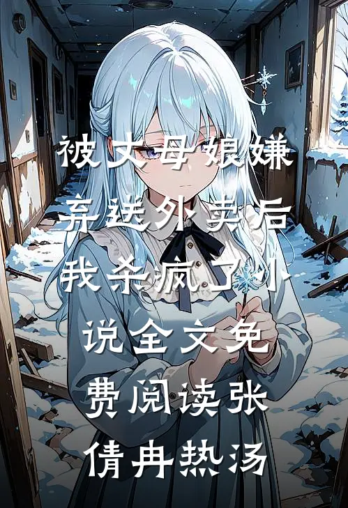 被丈母娘嫌弃送外卖后，我杀疯了小说全文免费阅读张倩冉热汤