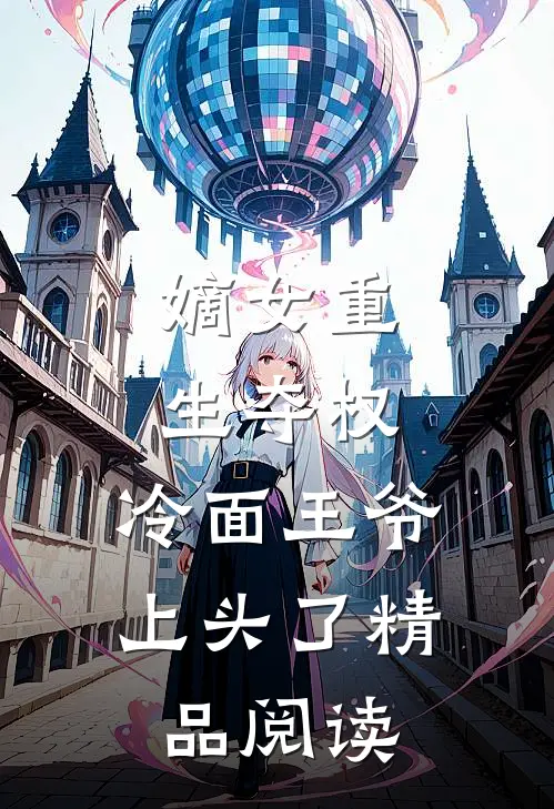嫡女重生夺权，冷面王爷上头了精品阅读