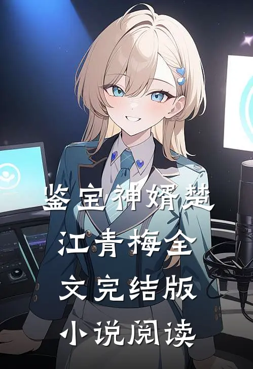 鉴宝神婿楚江青梅全文完结版小说阅读