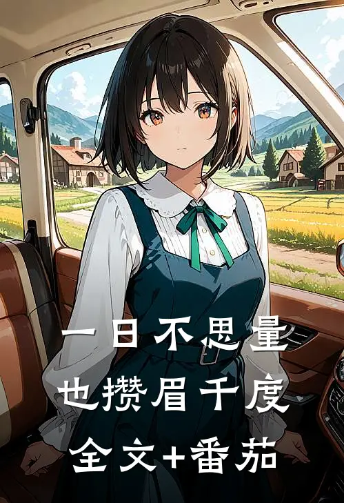 一日不思量，也攒眉千度全文+番茄