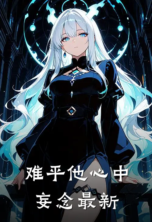 难平他心中妄念最新