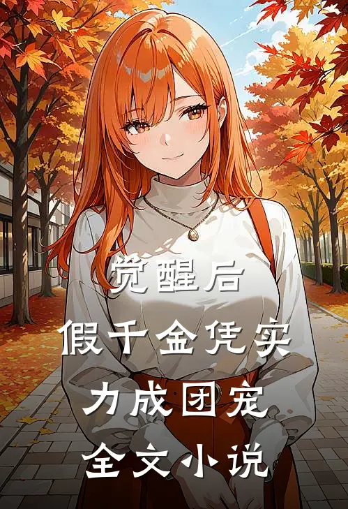 觉醒后，假千金凭实力成团宠全文小说