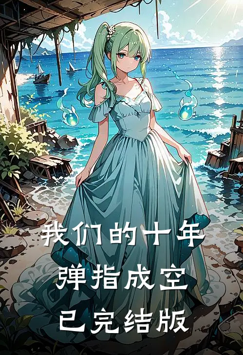 我们的十年，弹指成空已完结版