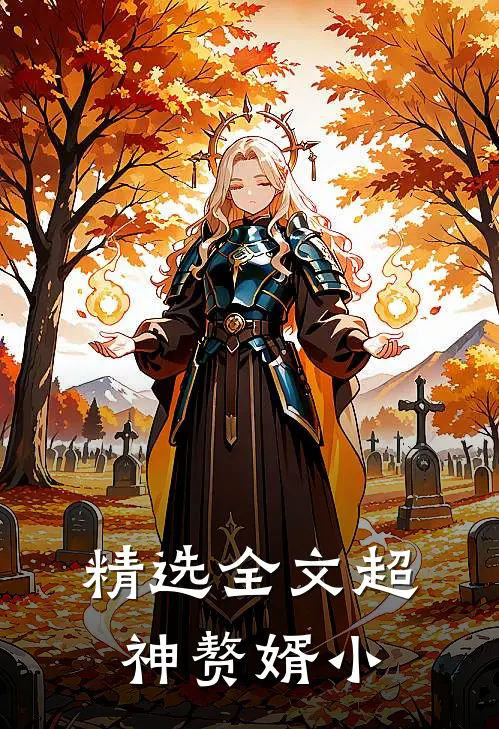 精选全文超神赘婿小
