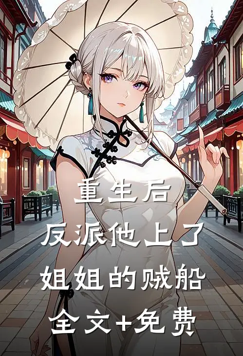 重生后，反派他上了姐姐的贼船全文+免费