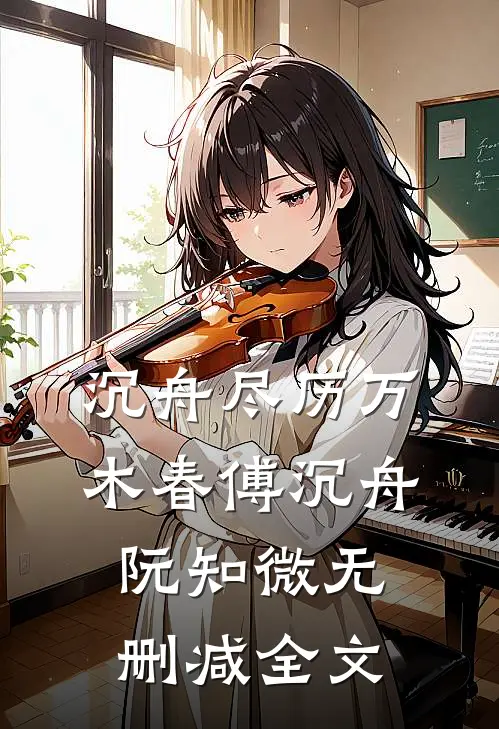 沉舟尽历万木春傅沉舟阮知微无删减全文