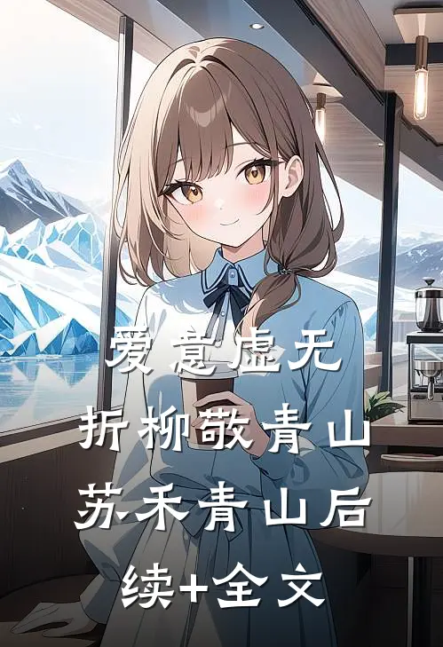 爱意虚无，折柳敬青山苏禾青山后续+全文