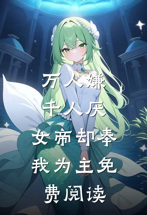 万人嫌千人厌，女帝却奉我为主免费阅读