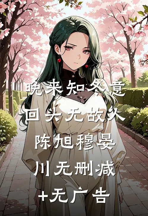晚来知冬意，回头无故人陈旭穆晏川无删减+无广告