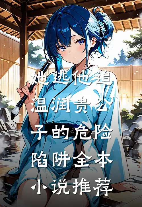 她逃他追：温润贵公子的危险陷阱全本小说推荐