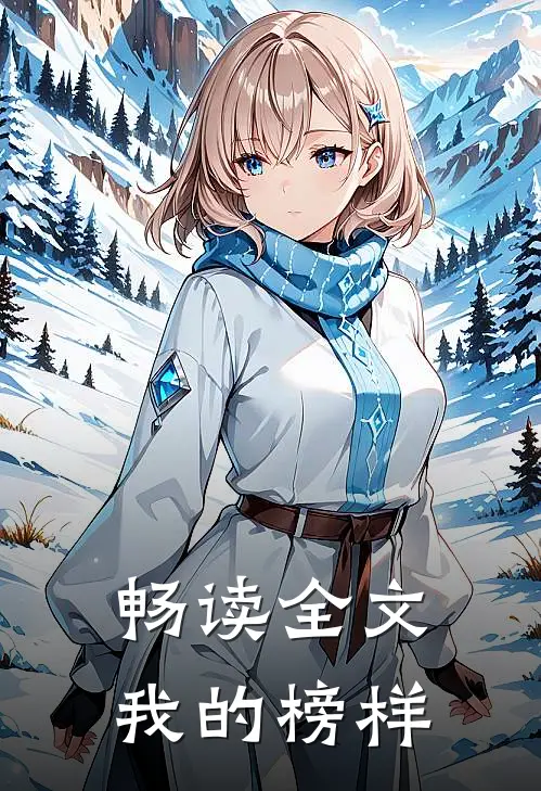 畅读全文我的榜样