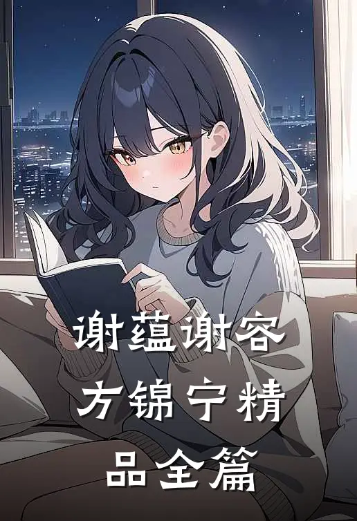 谢蕴谢容方锦宁精品全篇
