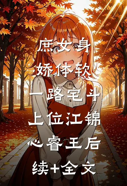 庶女身娇体软，一路宅斗上位江锦心睿王后续+全文