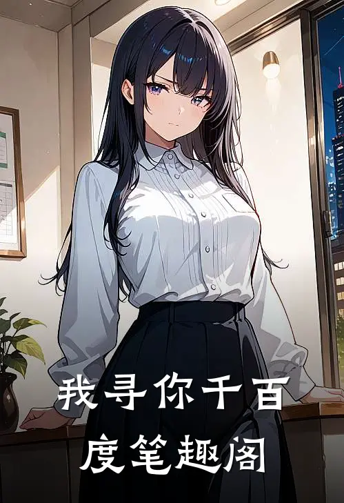 我寻你千百度笔趣阁