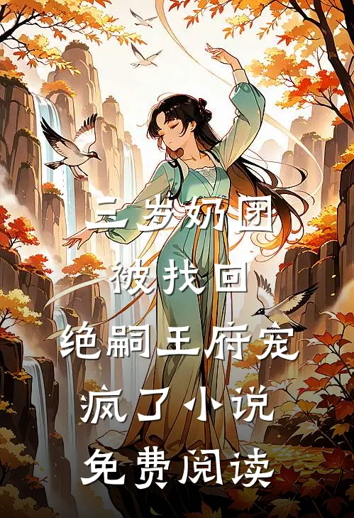 三岁奶团被找回，绝嗣王府宠疯了小说免费阅读