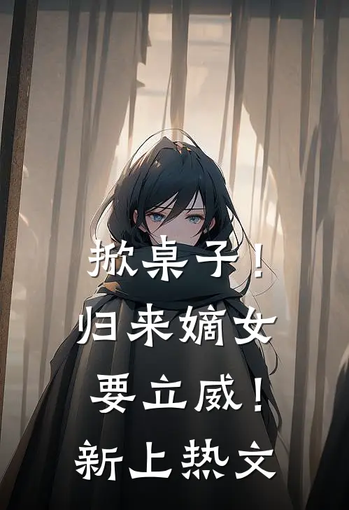 掀桌子！归来嫡女要立威！新上热文