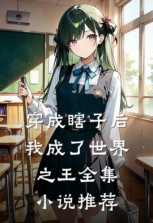 穿成瞎子后,我成了世界之王全集推荐完结
