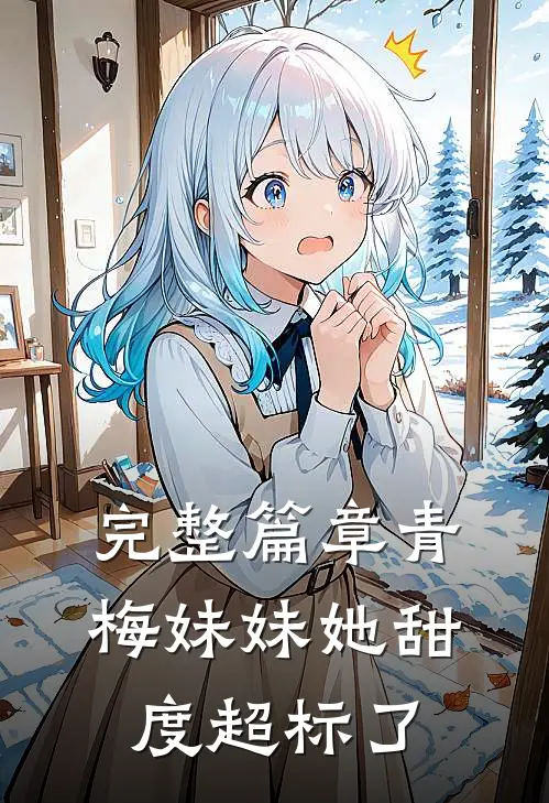 完整篇章青梅妹妹她甜度超标了