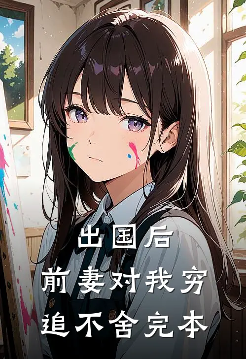 出国后，前妻对我穷追不舍完本