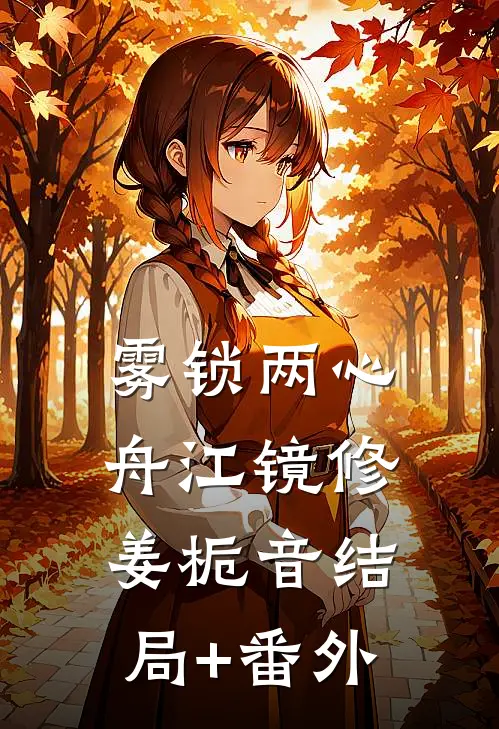 雾锁两心舟江镜修姜栀音结局+番外