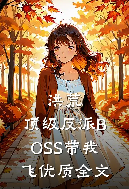洪荒：顶级反派BOSS带我飞优质全文