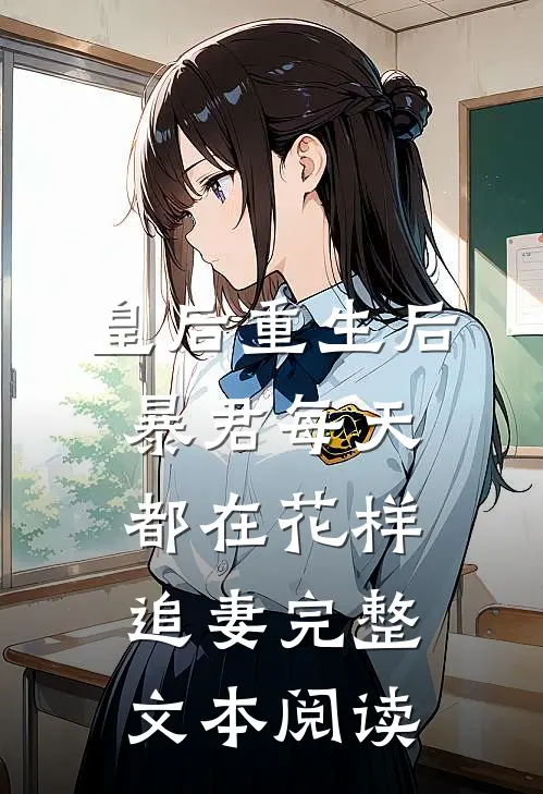 皇后重生后，暴君每天都在花样追妻完整文本阅读