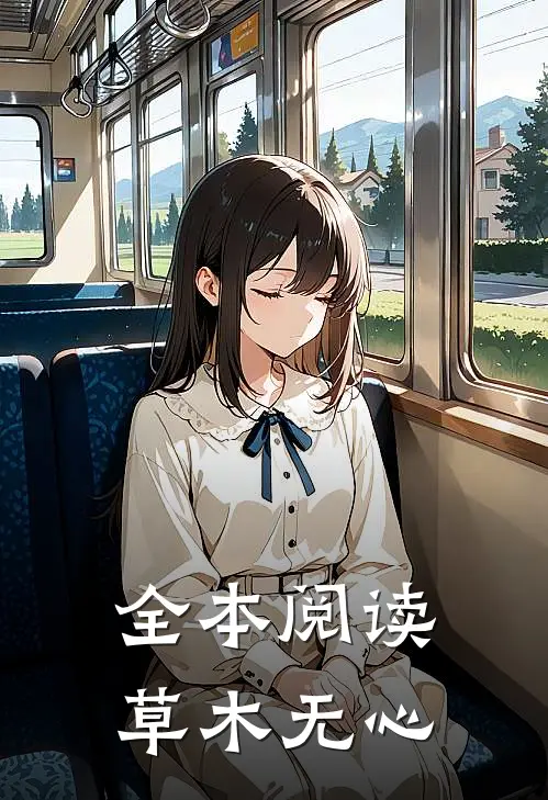 全本阅读草木无心