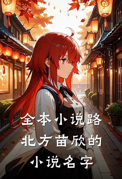 全本小说路北方苗欣的小说名字