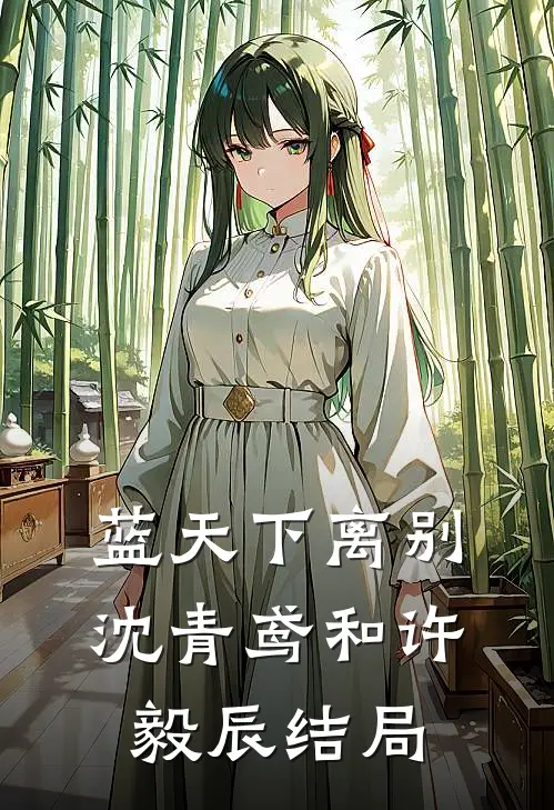 蓝天下离别沈青鸢和许毅辰结局