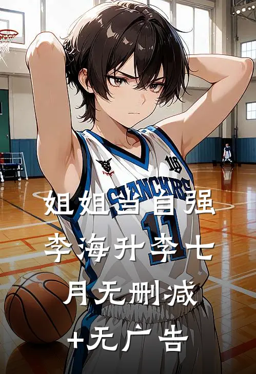 姐姐当自强李海升李七月无删减+无广告