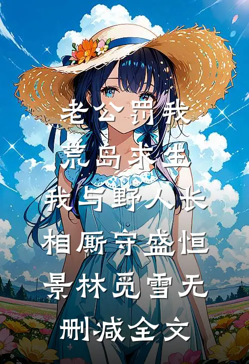 老公罚我荒岛求生，我与野人长相厮守盛恒景林觅雪无删减全文