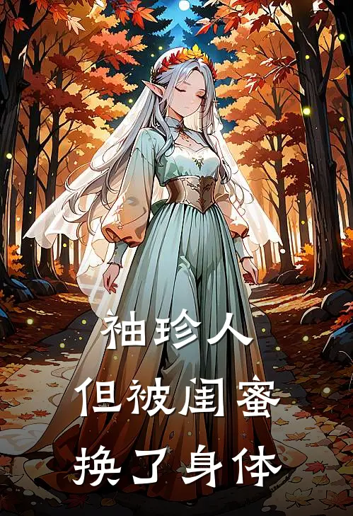 袖珍人，但被闺蜜换了身体