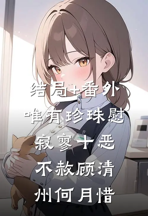 结局+番外唯有珍珠慰寂寥-十恶不赦顾清州何月惜