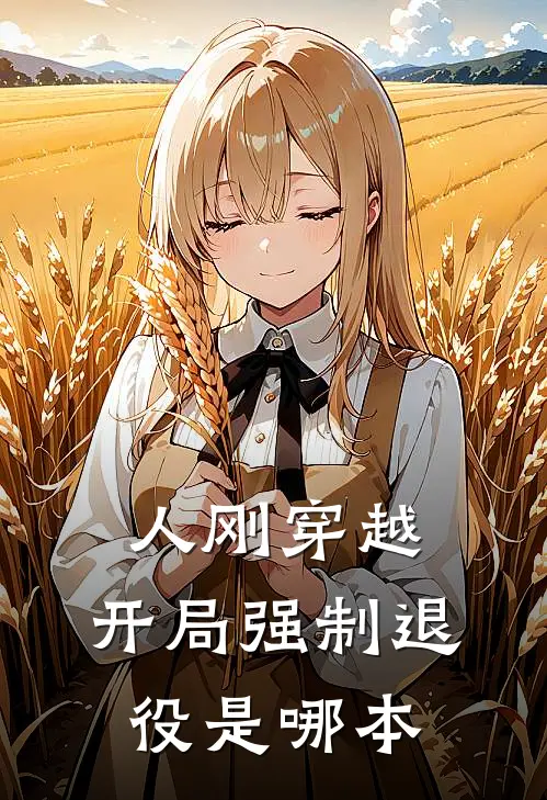 人刚穿越，开局强制退役是哪本