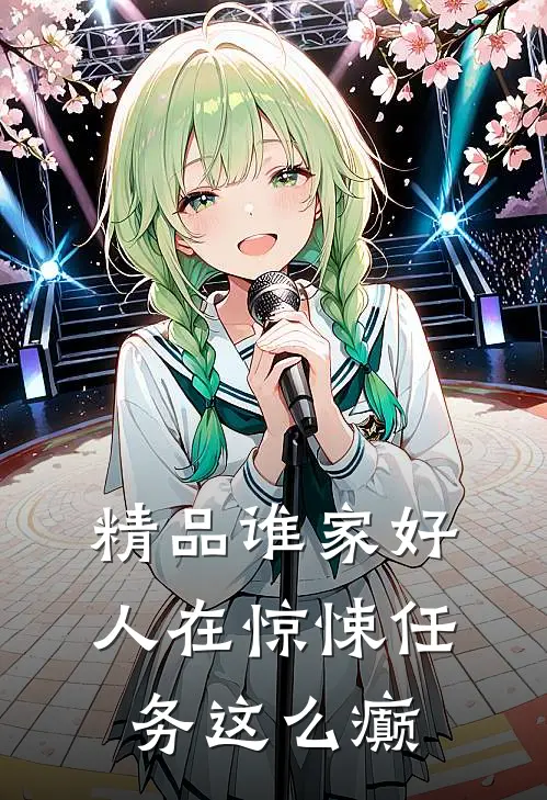 精品谁家好人在惊悚任务这么癫