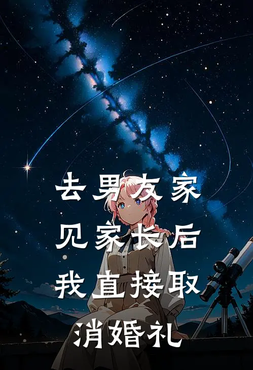 去男友家见家长后,我直接取消婚礼