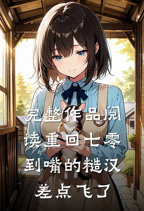 完整作品阅读重回七零：到嘴的糙汉差点飞了