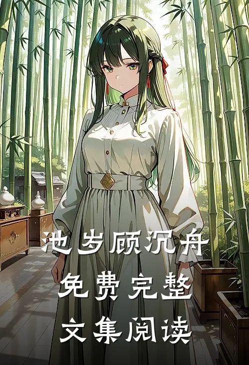 池岁顾沉舟免费完整文集阅读