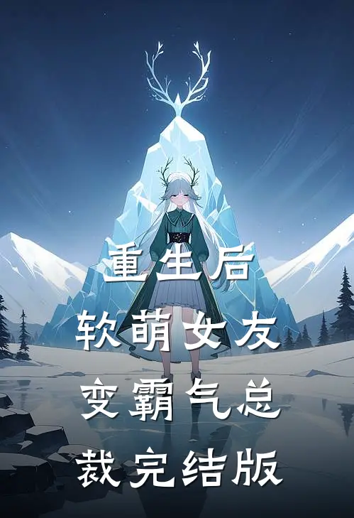 重生后,软萌女友变霸气总裁完结版
