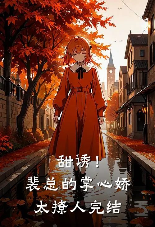 甜诱！裴总的掌心娇太撩人完结
