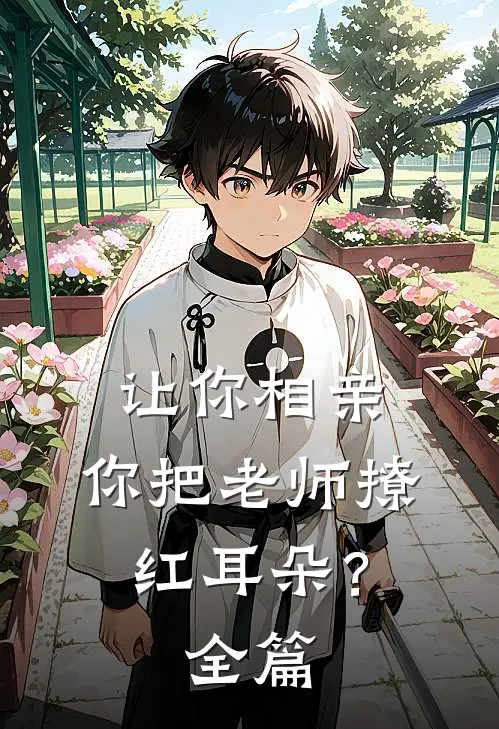 让你相亲，你把老师撩红耳朵？全篇