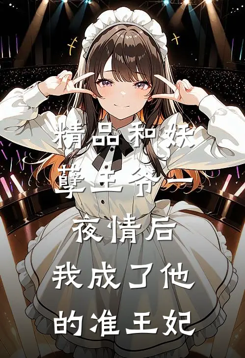 精品和妖孽王爷一夜情后，我成了他的准王妃