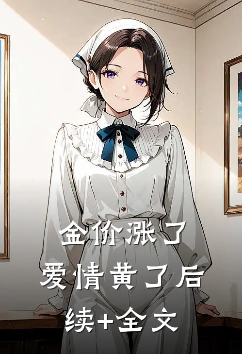 金价涨了，爱情黄了后续+全文
