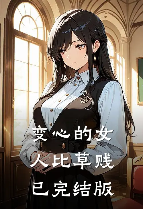 变心的女人比草贱已完结版
